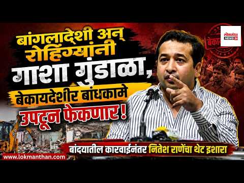 “बांगलादेशी अन् रोहिंग्यांनी गाशा गुंडाळा, बेकायदेशीर बांधकामे उपटून फेकणार!” बांद्र्यातील कारवाईनंतर नितेश राणेंचा थेट इशारा “बांगलादेशी अन् रोहिंग्यांनी गाशा गुंडाळा, बेकायदेशीर बांधकामे उपटून फेकणार!” बांद्र्यातील कारवाईनंतर नितेश राणेंचा थेट इशारा