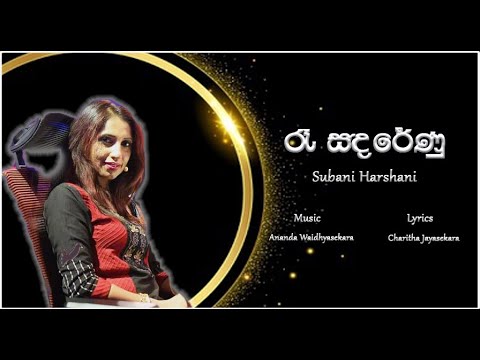 Ra Sandarenu (රැ සඳරේණු ) Subani Harshani Song 2022