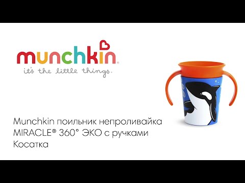 Munchkin - MIRACLE 360      177. 6+
