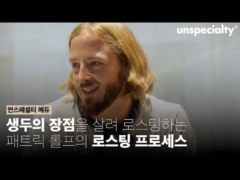 Der gesamte Röstprozess erklärt von Patrik Rolf (April Coffee, Gründer & CEO)