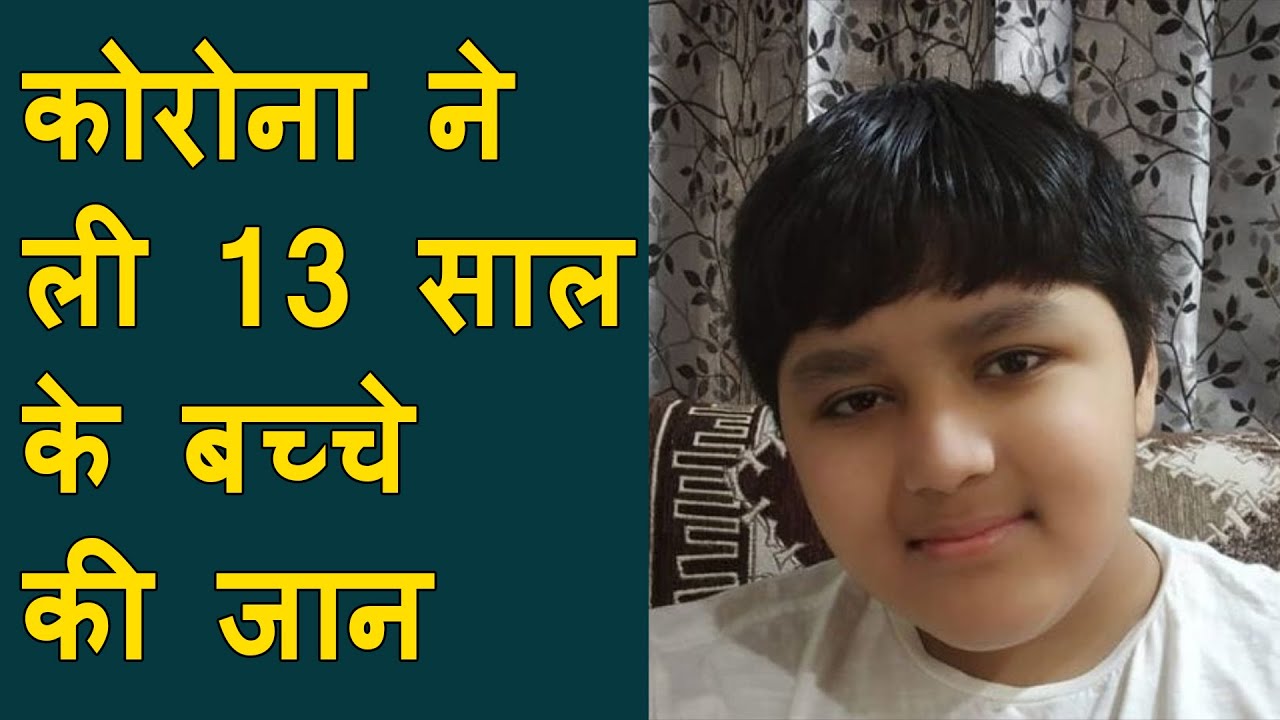 13-year-old boy died of coronavirus in Surat | Youngest death by corona in Surat