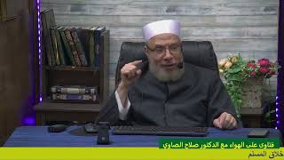 صورة تجاوز الميقات بغير إحرام/الخميـس (1-6-2023م)فتاوى علي الهواء مباشرة