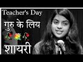 Teacher Ke Liye Shayari | Teacher's Dey | Teacher's Dey Shayari | Shayari | Dard a Alfaz