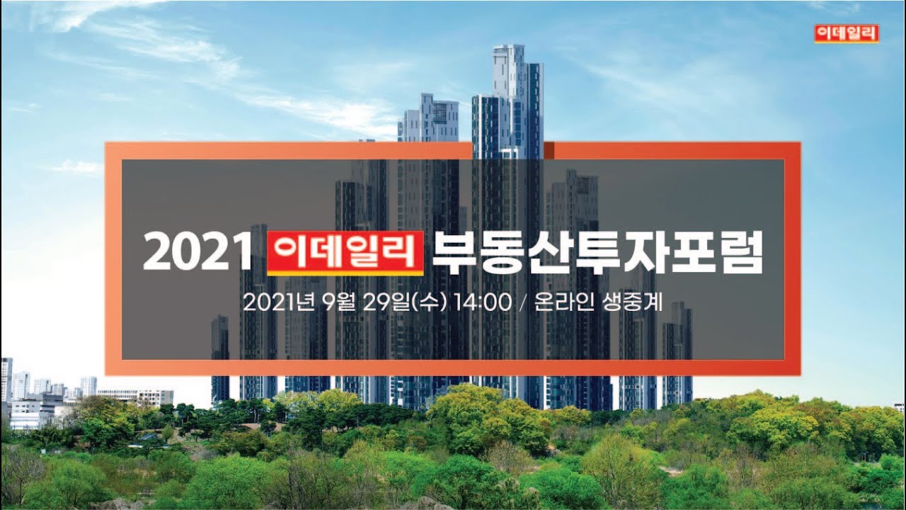 2021 이데일리 부동산 투자포럼 "부동산 시장 대전망"