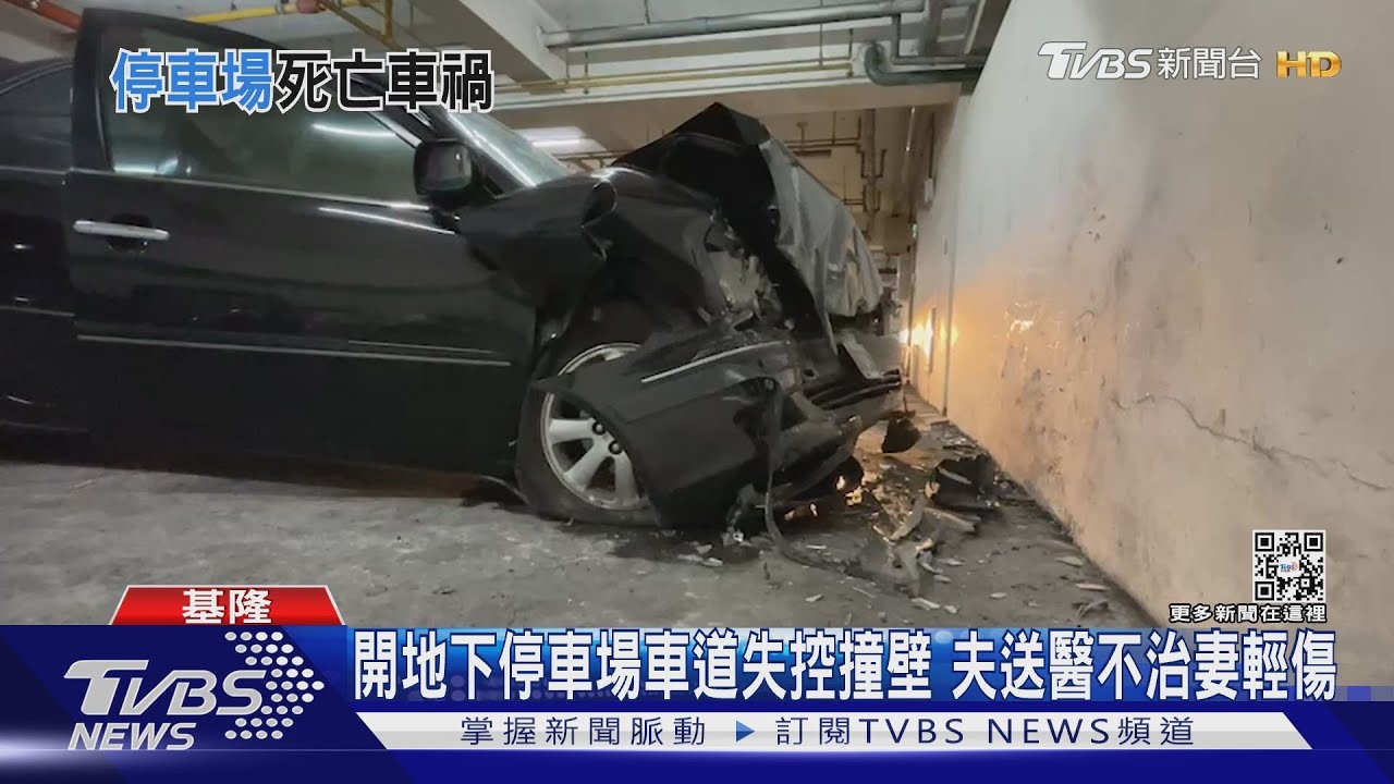 搬家首日！　開車地下停車場撞壁夫不治妻傷