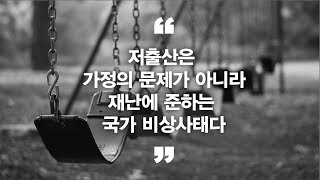 저출산은 가정의 문제가 아니라 재난에 준하는 국가비상사태다