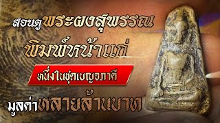 สอนดูพระผงสุพรรณ พิมพ์หน้าแก่ หนึ่งในชุดเบญจภาคี ราคาหลายล้าน!!! สอนดูพระผงสุพรรณ พิมพ์หน้าแก่ หนึ่งในชุดเบญจภาคี ราคาหลายล้าน!!!