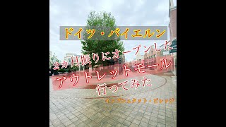 【ドイツ】店舗閉鎖が緩和されてオープンしたので行ってみた