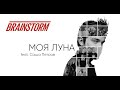 BrainStorm feat. Sasha Petrov - Моя Луна (Moya Luna) (Official video from upcoming concert movie)