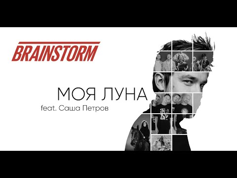 Video thumbnail for Моя Луна (My Moon)
