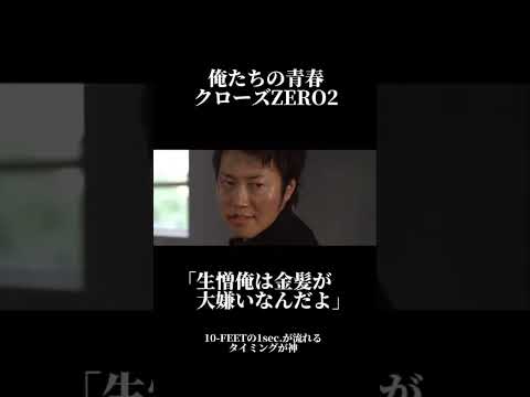 クローズZERO2 伊崎と戸梶の会話からの10-FEETの1sec.はアツい #クローズ #クローズゼロ #クローズゼロ #伊崎瞬 #戸梶勇次 #高岡蒼甫 #遠藤要 #小栗旬 #山田孝之 #実写映画