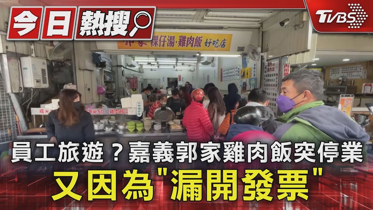 員工旅遊?嘉義郭家雞肉飯突停業 又因為「漏開發票」