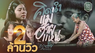 คิดนำแม่อ้ายแหน่ – กระต่าย พรรณนิภา