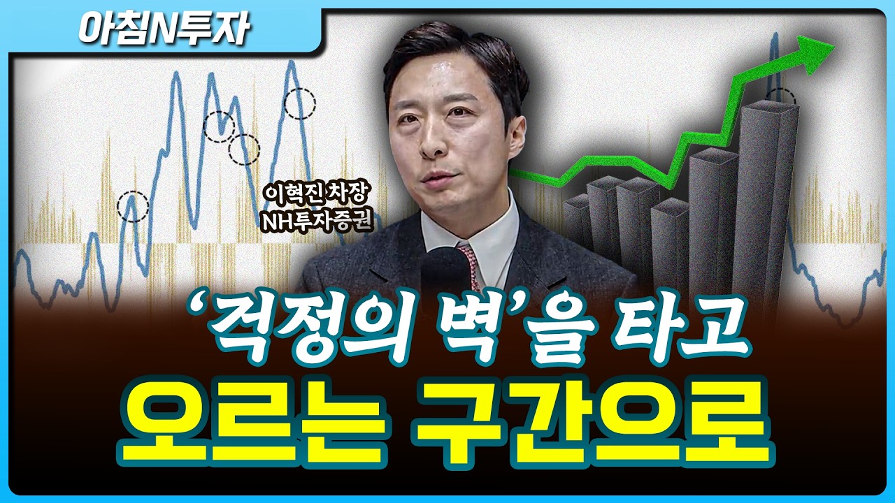 현재의 싸이클은 ‘걱정의 벽’…우려의 벽을 타고, 오르는 구간으로_26.04.13. | 이혁진, 여도은, 허재무 [?