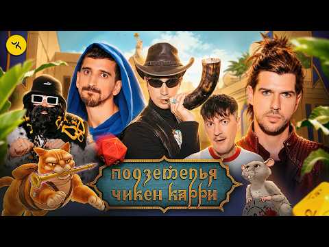 Подземелья Чикен Карри #54 Свиток Апокалипсиса (Куруч, Воронин, Усачев, Гудков, БРБ)