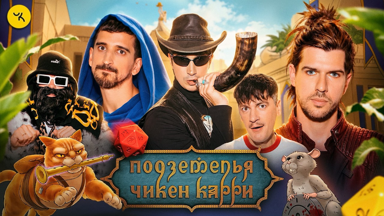 Подземелья Чикен Карри #54 Свиток Апокалипсиса (Куруч, Воронин, Усачев, Гудков