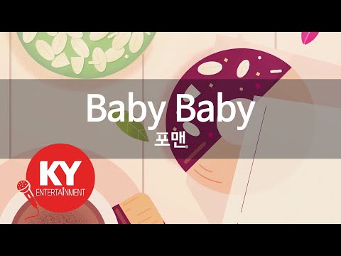 [KY ENTERTAINMENT] Baby Baby - 포맨 (KY.83866) / KY Karaoke