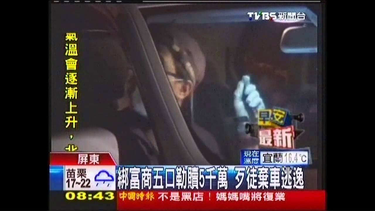 勒索富商5千萬!挾妻女5口 警救3肉票