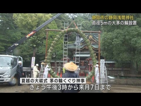 YouTube Video 大茅の輪が静岡浅間神社に設置　夏越の大祓式で使用