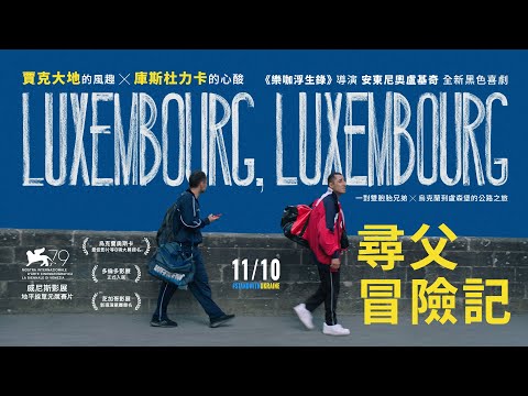 11.10《尋父冒險記》𝐋𝐮𝐱𝐞𝐦𝐛𝐨𝐮𝐫𝐠, 𝐋𝐮𝐱𝐞𝐦𝐛𝐨𝐮𝐫𝐠 正式預告 🚔 賈克大地的風趣╳庫斯杜力卡的心酸