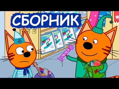 Три Кота | Сборник зимних добрых серий | Мультфильмы для детей😃