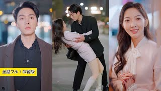 契約結婚から始まる純愛。冷酷な富豪の独占欲が、私の心を溶かしていく🎬 満開の花に初めて出会い、遅さを知らなかった