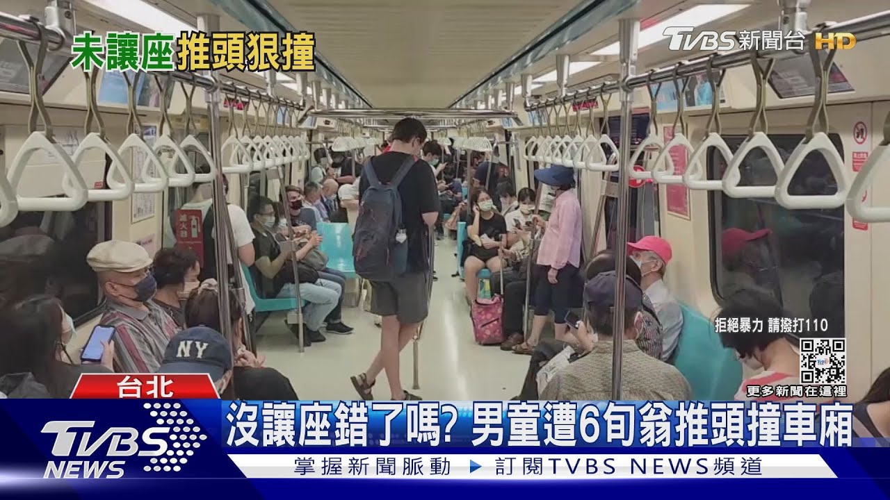 沒讓座錯了嗎？　男童遭6旬翁推頭撞車廂