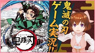 【鬼滅の刃】全集中のゲーム実況！【なちょこのアルバイト】