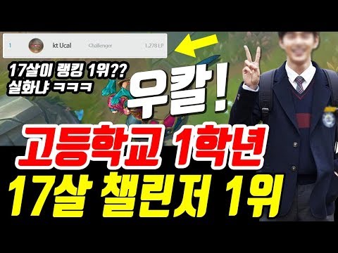 17살 고등학교 1학년이 챌린저 랭킹 1위에 등극 !! KT 신인 우칼의 솔로랭크 하이라이트 ~ KT Ucal Montage