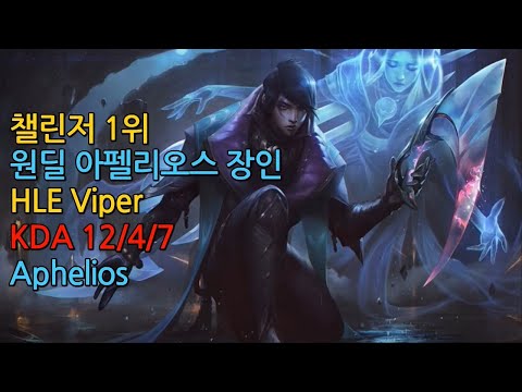 롤 챌린저 1위 원딜 진 장인 "HLE Viper" 한타 포지션 템트리 운영 딜 교환 카이팅  // LOL AD Jhin Korean Challenger
