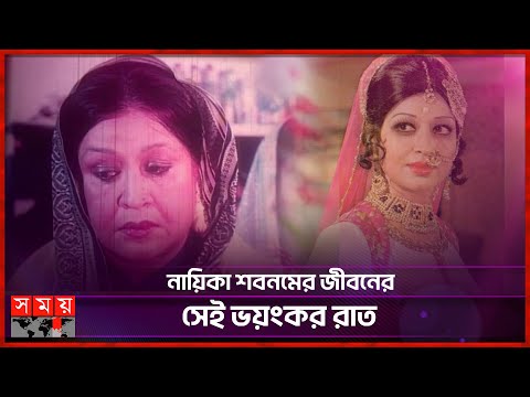 হাইপ্রোফাইল নায়িকা শবনমের সাথে কী ঘটেছিল? | Shabnam | Bangladeshi Film Actress | Somoy TV