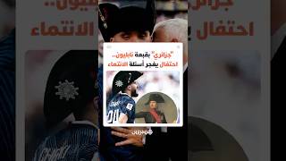 قبعة نابليون على رأس ريان شرقي بعد تأهل فرنسا تفتح باب التساؤلات حول "الرموز السياسية" في كأس العالم thumbnail