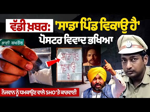 \'हमारा गांव बिकाऊ है\' पोस्टर विवाद बढ़ा, SHO के खिलाफ कार्रवाई 