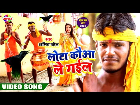 #VIDEO - लोटा कौआ ले गईल - Amit Patel - Mor Lota Kauwa Le gail Kaawar Me Se Kaat Ke -2020 ka Bol Bam