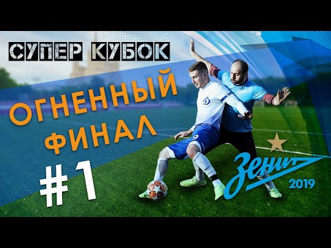 ОГНЕННЫЙ ФИНАЛ | #1 Зенит(AFL) начало. Суперкубок России