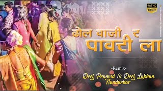 Dhol Waji Ra Pawari La  Khandeshi Trending Song  V