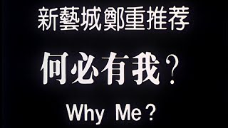 [Trailer] 何必有我 ( Why Me )