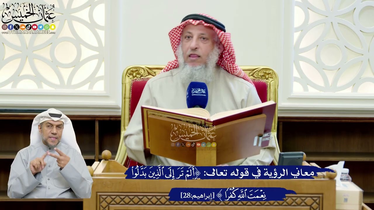 225- معاني الرؤية في قوله تعالى: ﴿ألم تر إلى الذين بدلوا نعمت الله كفرا﴾ - عثما?