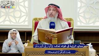 225- معاني الرؤية في قوله تعالى: ﴿ألم تر إلى الذين بدلوا نعمت الله كفرا﴾ - عثمان الخميس