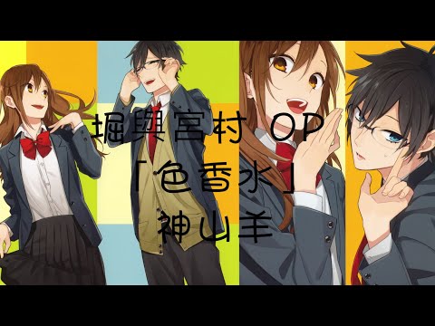 【中日歌詞】ホリミヤ 堀與宮村 OP Full- 「色香水」神山羊