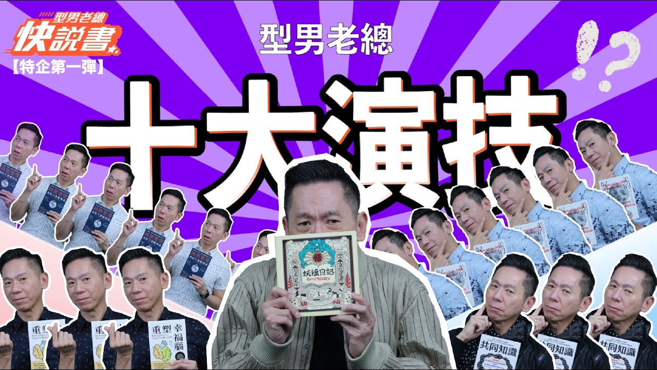 型男老總│書給你聽 特別企劃_第 1 彈：棒球有十大美技，型男老總自然也有十大演技！