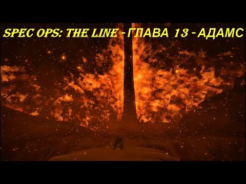 Spec Ops: The Line - ГЛАВА 13 - АДАМС