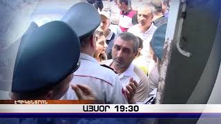 «Էպիկենտրոնի» հիմնական թողարկումը` 19:30-ին