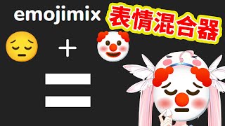 [Vtub] 香草奈若 表示符號混合器