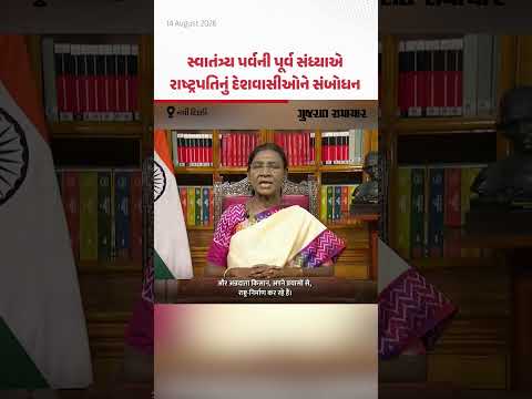 80th Independence Day: સ્વાતંત્ર્ય પર્વની પૂર્વ સંધ્યાએ રાષ્ટ્રપતિનું દેશવાસીઓને સંબોધન 80th Independence Day: સ્વાતંત્ર્ય પર્વની પૂર્વ સંધ્યાએ રાષ્ટ્રપતિનું દેશવાસીઓને સંબોધન