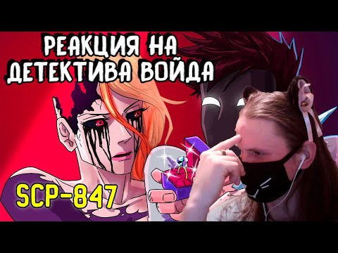 SCP-847 Манекен (Анимация SCP) / РЕАКЦИЯ НА ДЕТЕКТИВА ВОЙДА