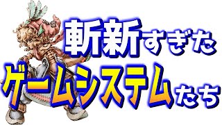おすすめゲー厶の【歴史に残る革新的なシステム】８選