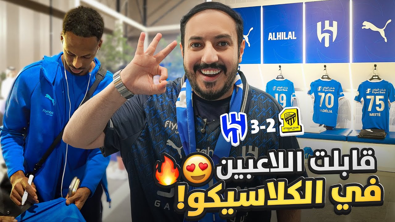 دخلت غرف الملابس وقابلت اللاعبين 😍 كلاسيكو الهلال والاتحاد 🔥