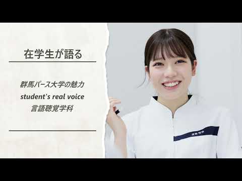 在学生が語る群馬パース大学の魅力（言語聴覚学科）