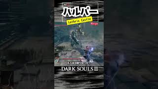 【ハルパー】竜狩りの鎧倒す方法